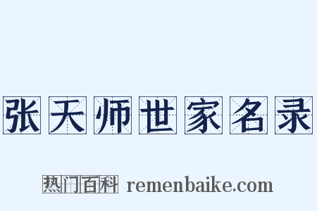 张天师世家名录是什么意思的图片